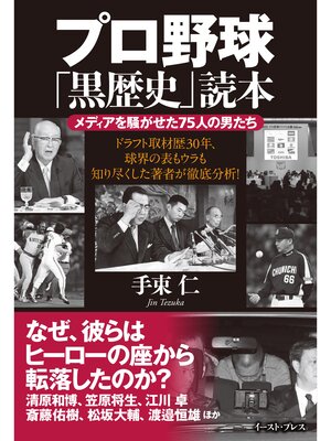 cover image of プロ野球「黒歴史」読本　メディアを騒がせた７５人の男たち